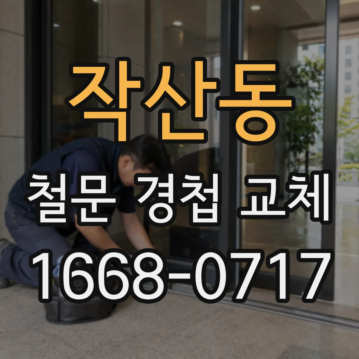 작산동 철문 경첩 교체
