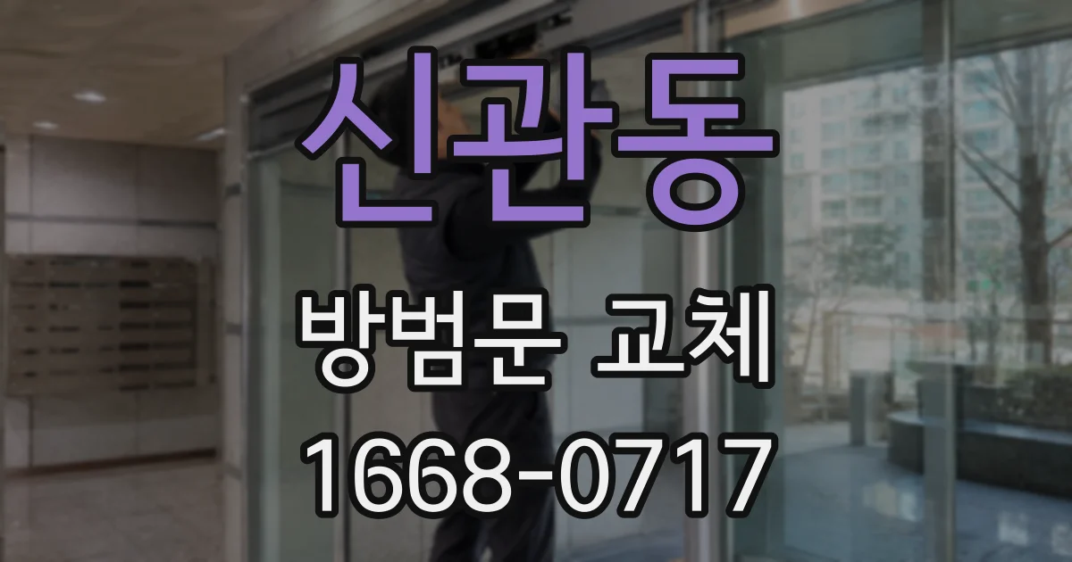 신관동 방범문 교체