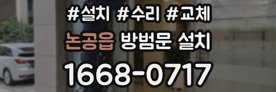 논공읍 방범문 설치