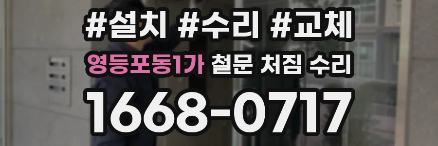 영등포동1가 철문 처짐 수리
