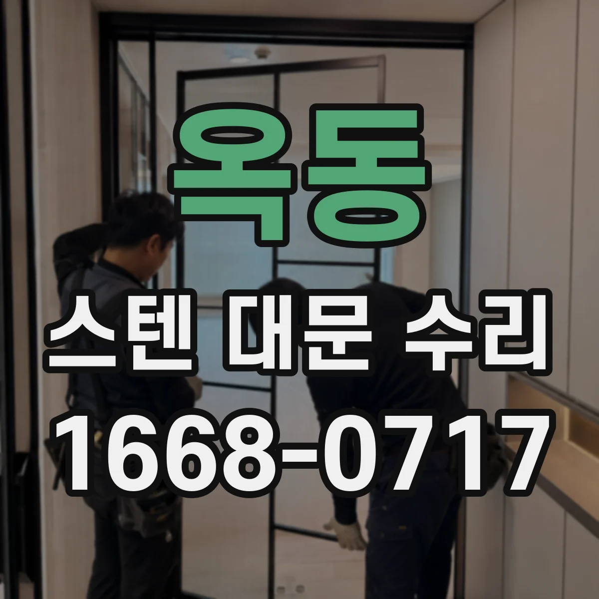 옥동 스텐 대문 수리