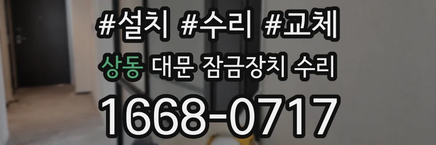 상동 대문 잠금장치 수리