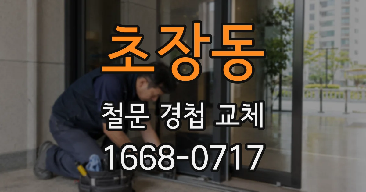 초장동 철문 경첩 교체