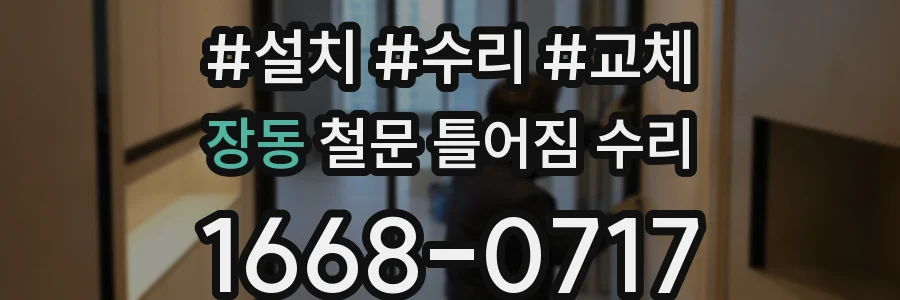 장동 철문 틀어짐 수리