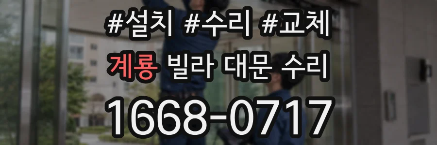 계룡 빌라 대문 수리