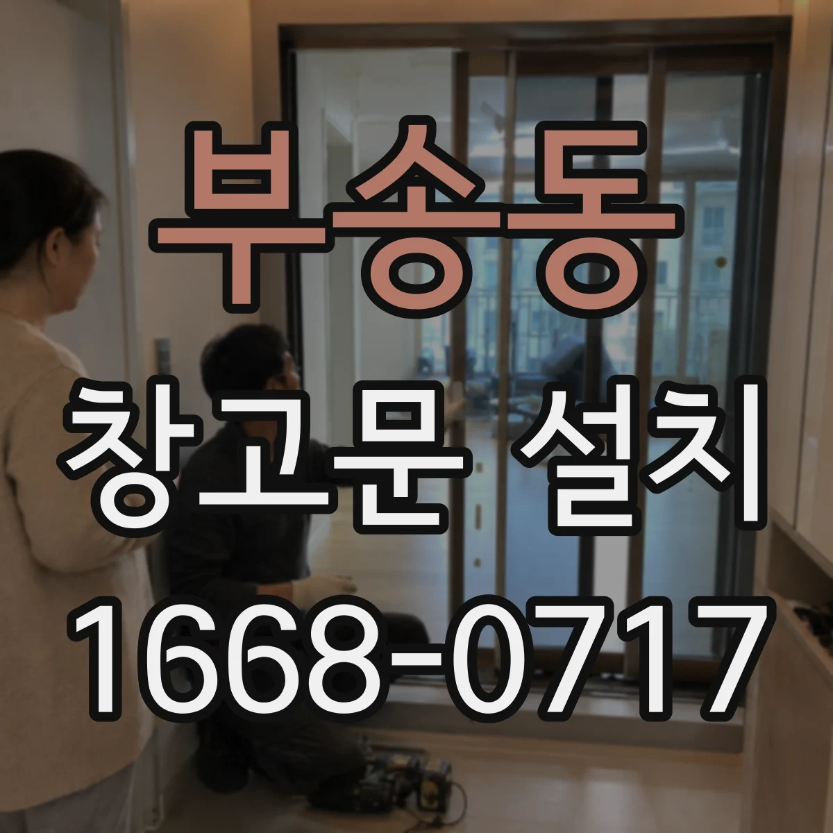 부송동 창고문 설치