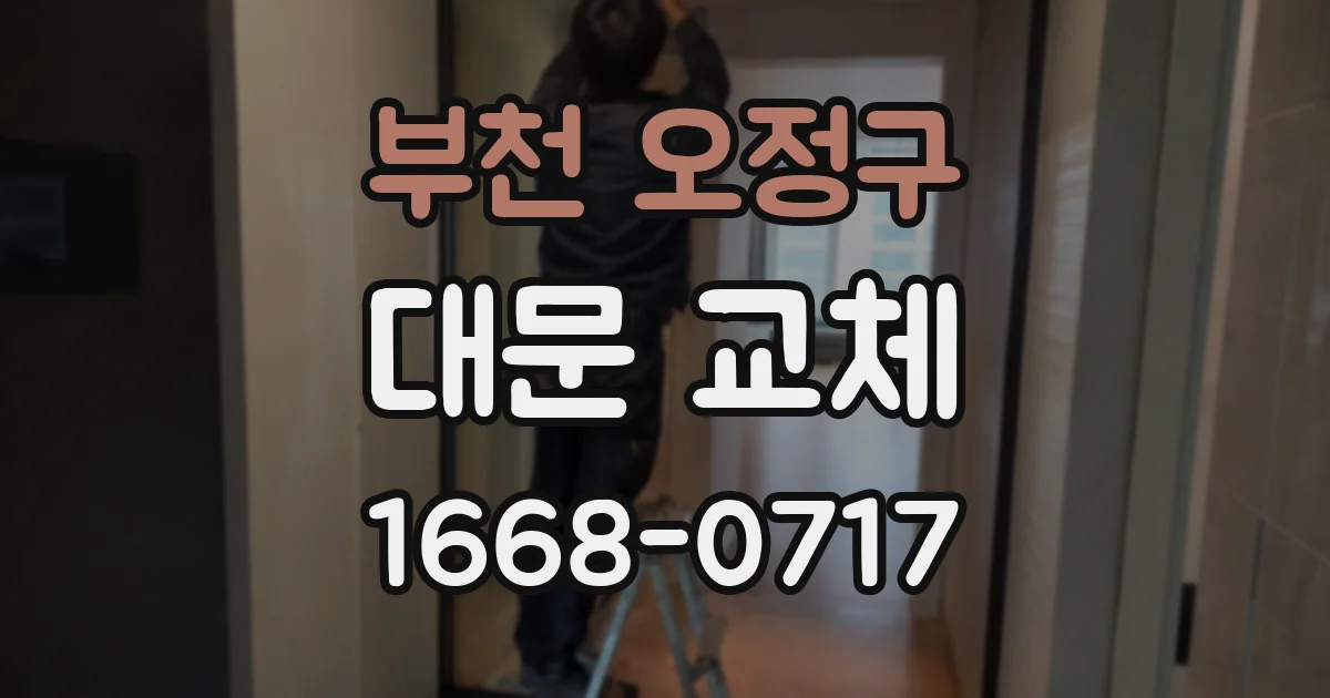 부천 오정구 대문 교체