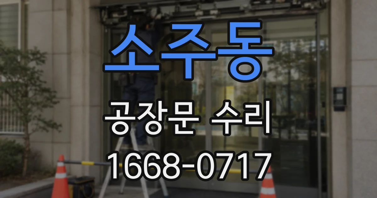 소주동 공장문 수리