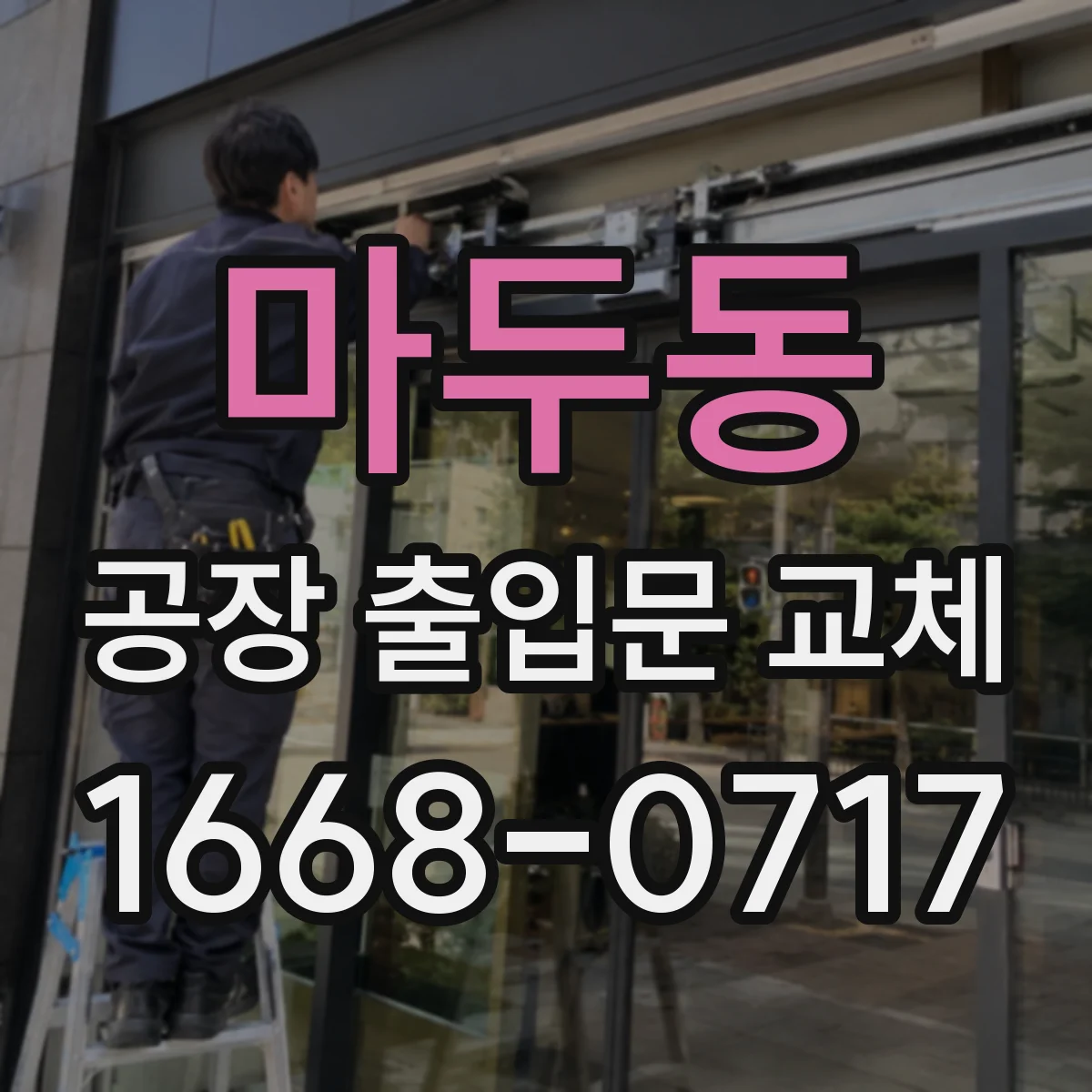 마두동 공장 출입문 교체