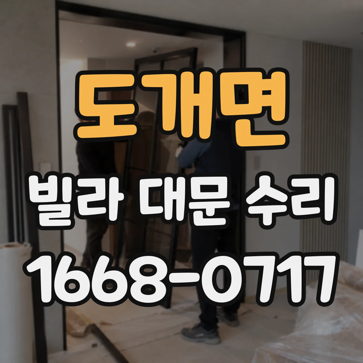 도개면 빌라 대문 수리