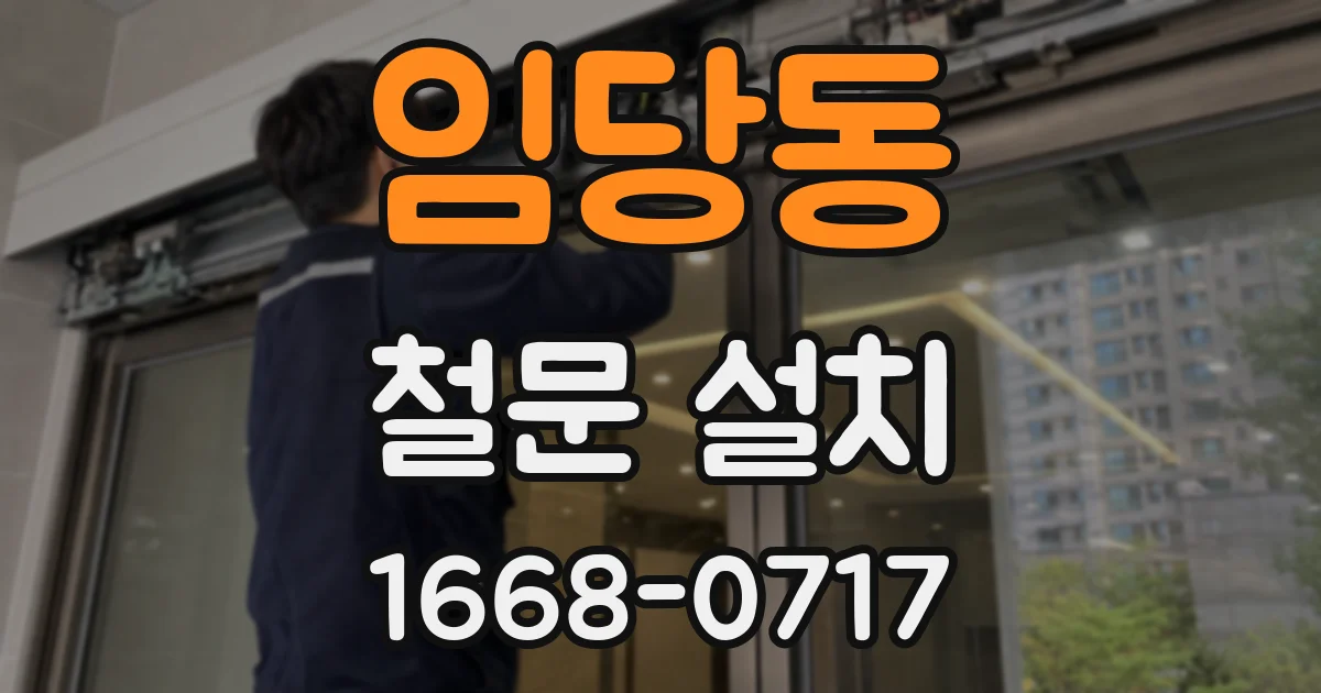 임당동 철문 설치