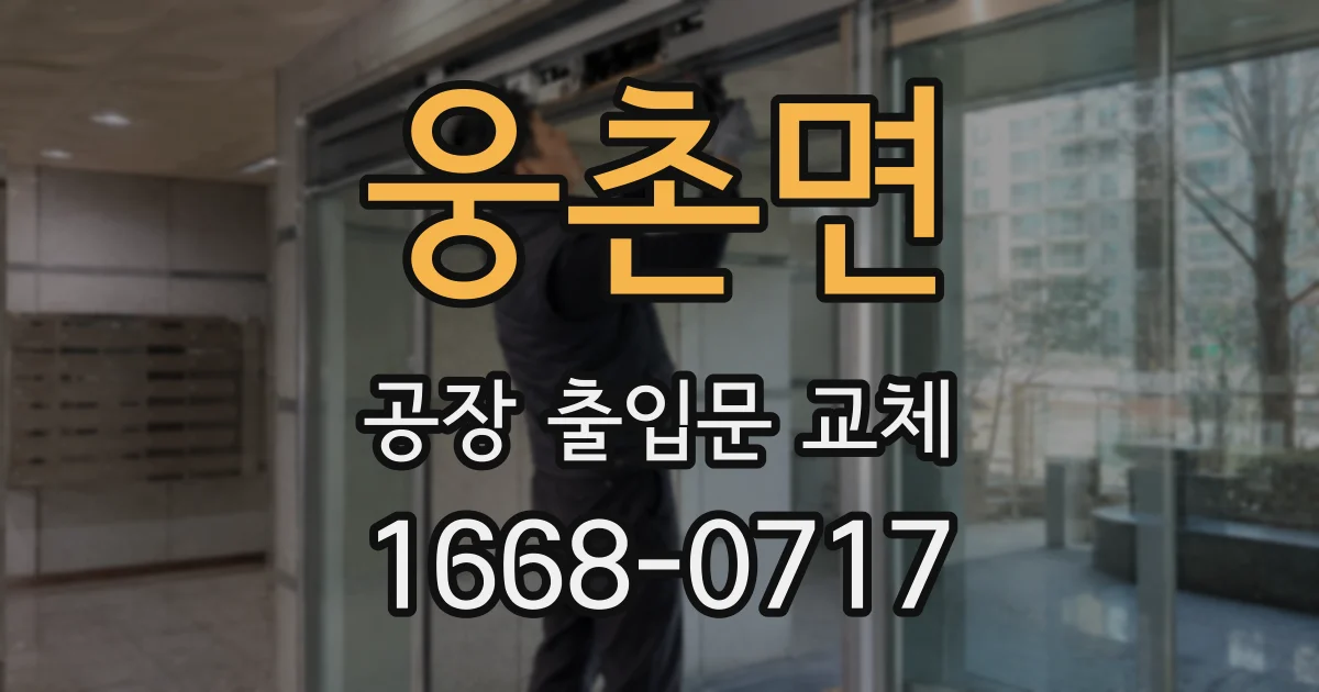 웅촌면 공장 출입문 교체