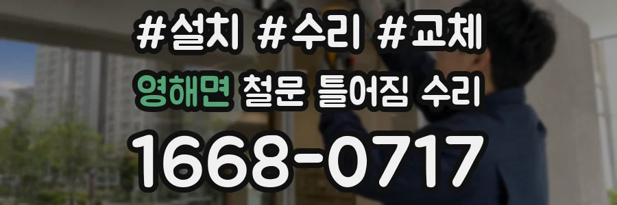 영해면 철문 틀어짐 수리