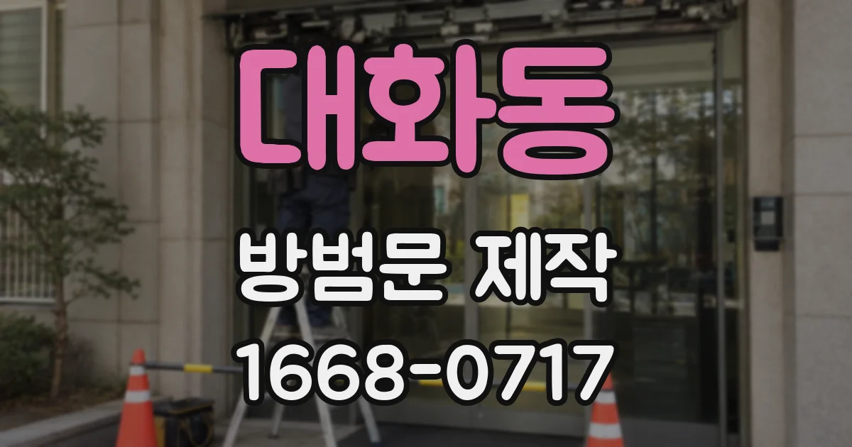 대화동 방범문 제작