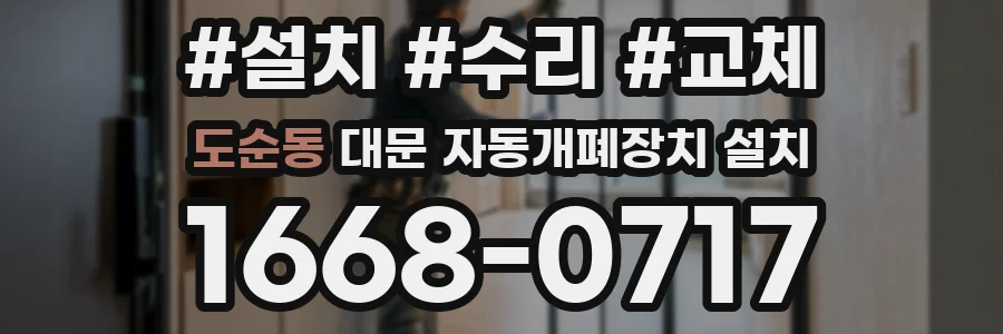 도순동 대문 자동개폐장치 설치