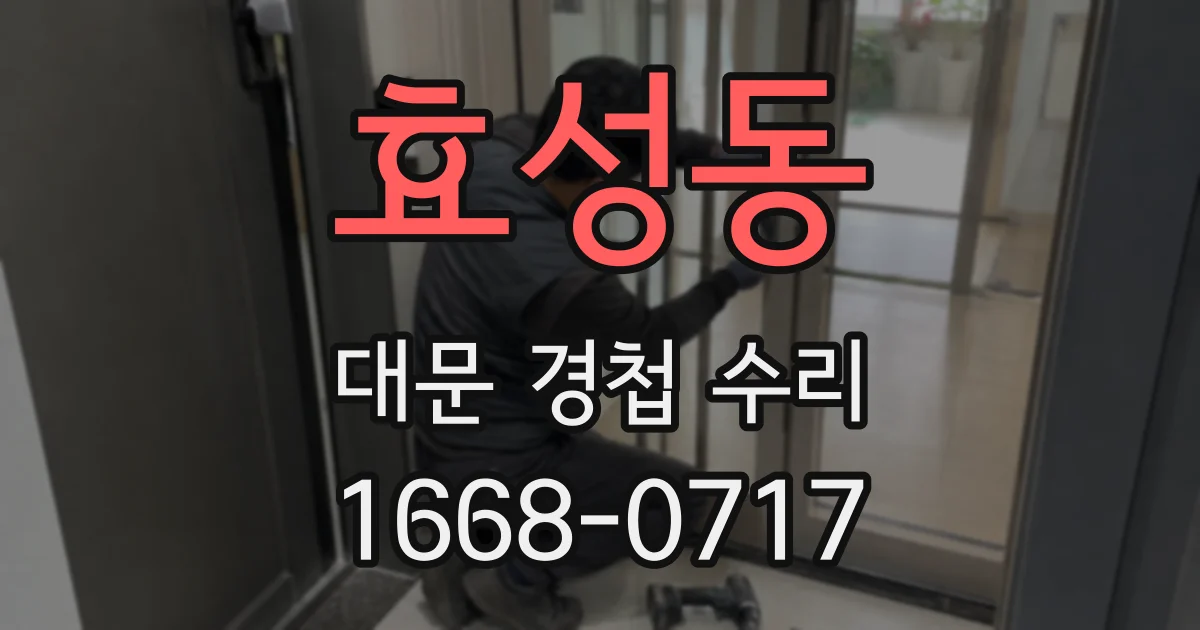 효성동 대문 경첩 수리
