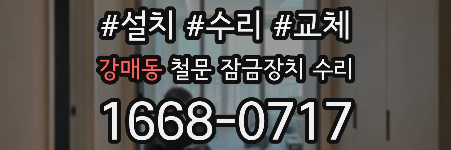 강매동 철문 잠금장치 수리