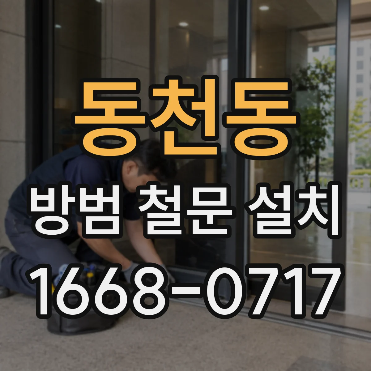 동천동 방범 철문 설치