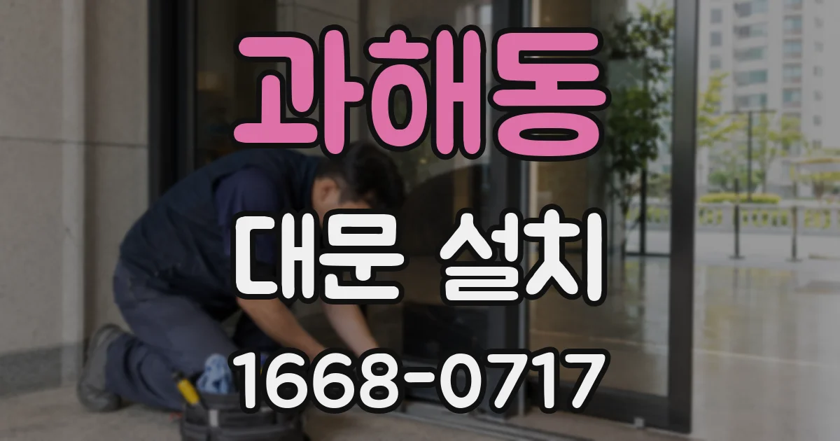 과해동 대문 설치