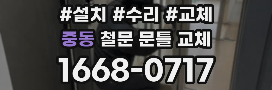 중동 철문 문틀 교체