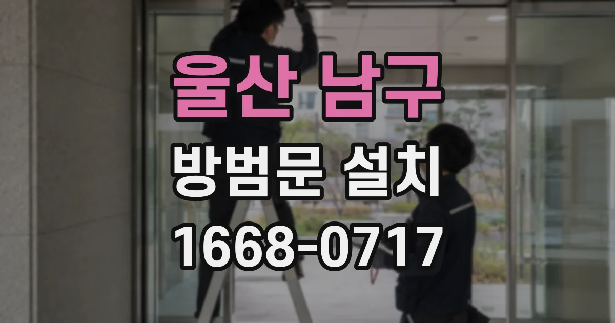 울산 남구 방범문 설치