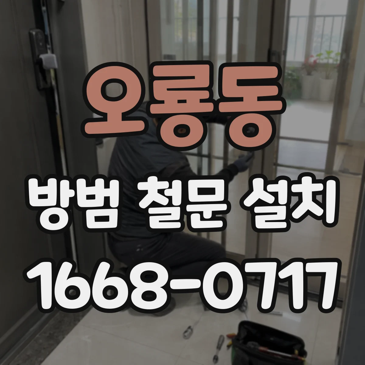 오룡동 방범 철문 설치