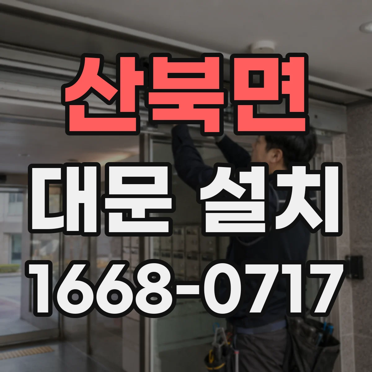 산북면 대문 설치