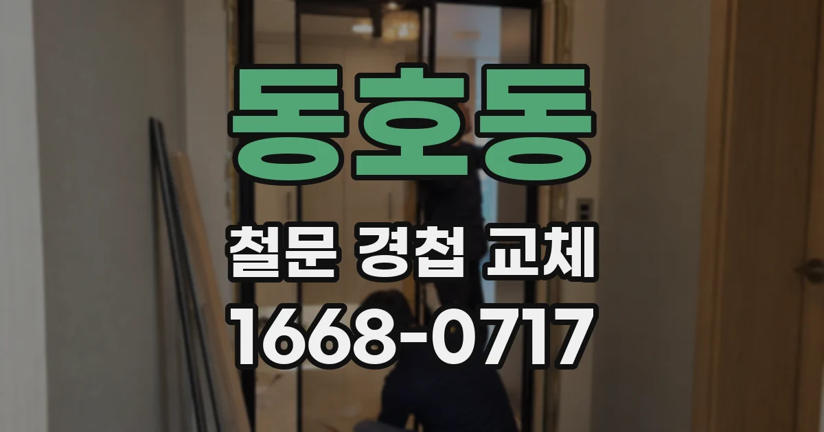 동호동 철문 경첩 교체