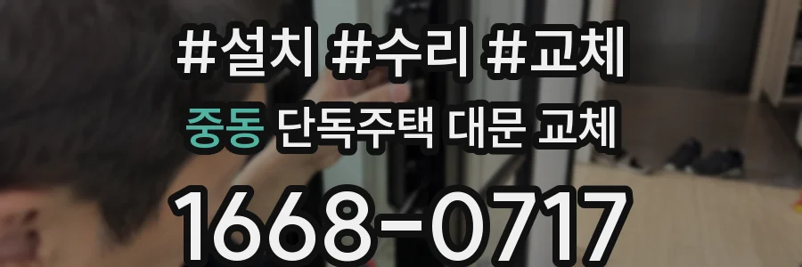 중동 단독주택 대문 교체