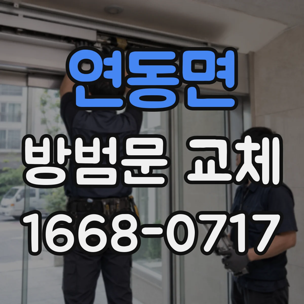 연동면 방범문 교체