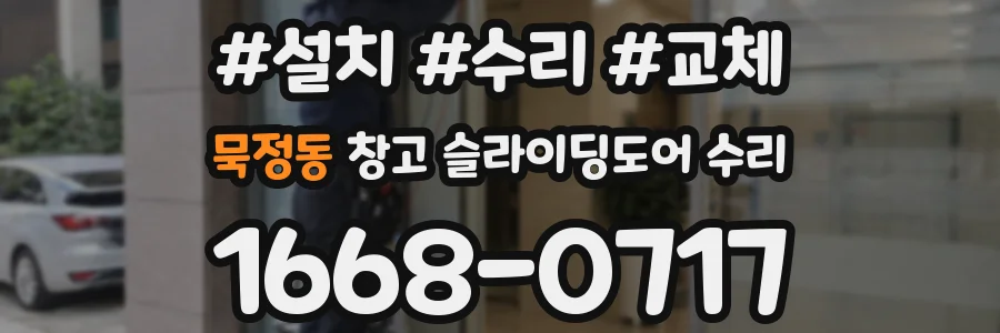 묵정동 창고 슬라이딩도어 수리