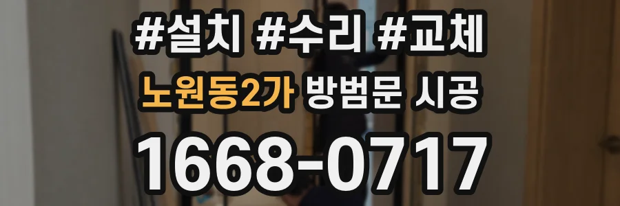 노원동2가 방범문 시공