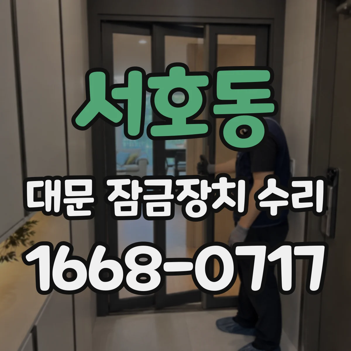 서호동 대문 잠금장치 수리