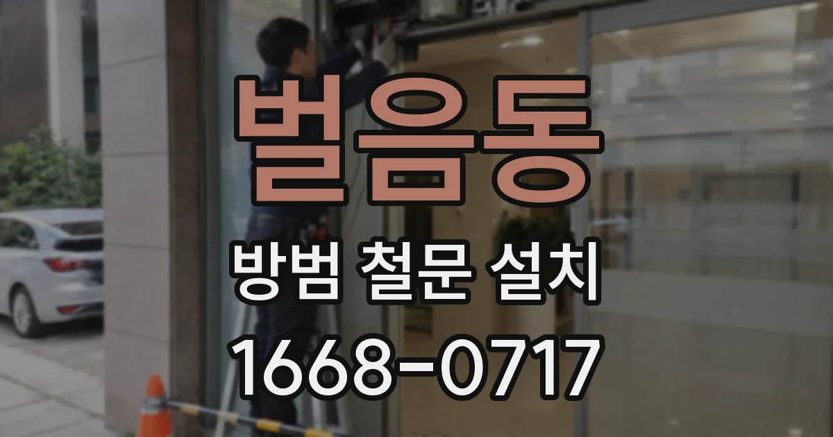 벌음동 방범 철문 설치