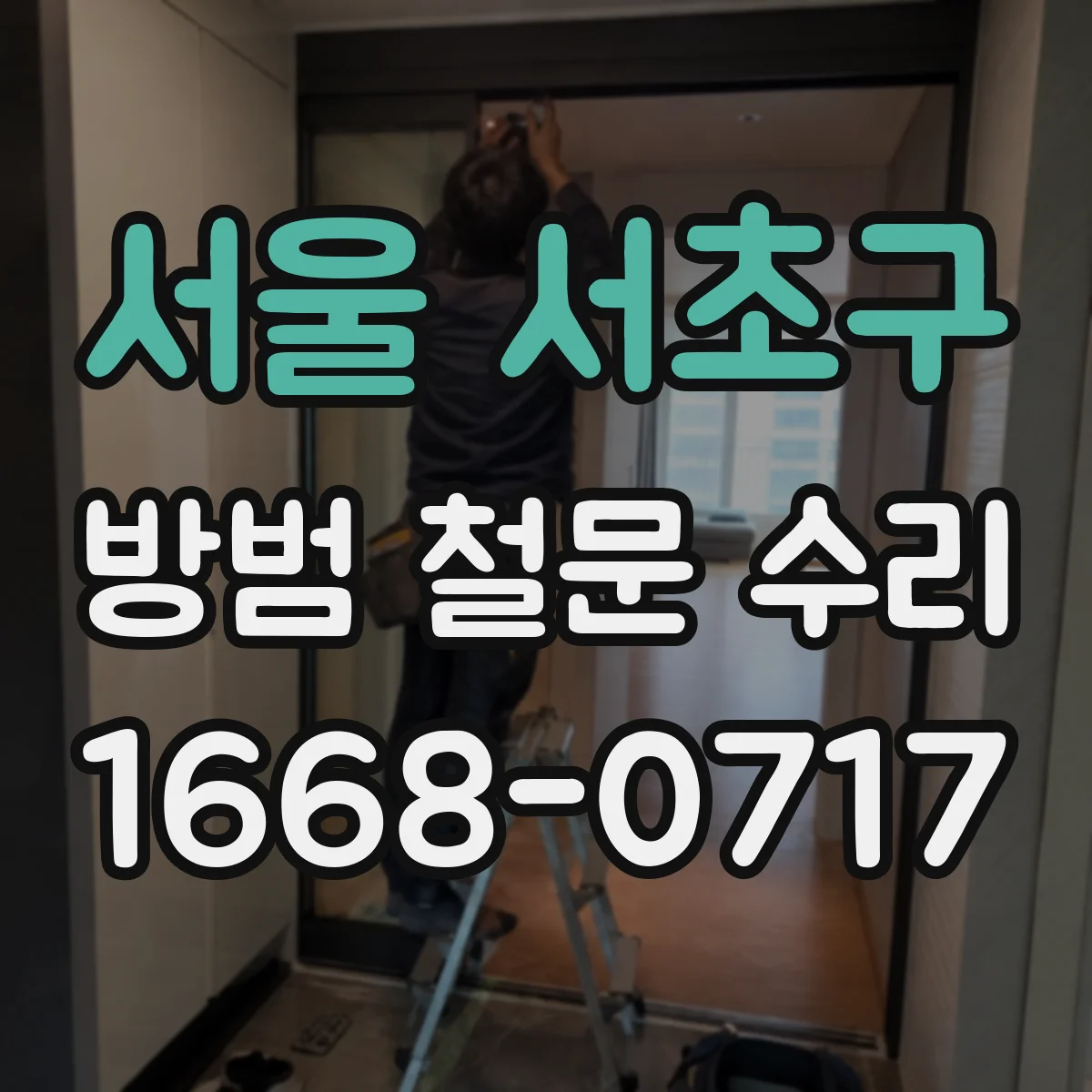 서울 서초구 방범 철문 수리