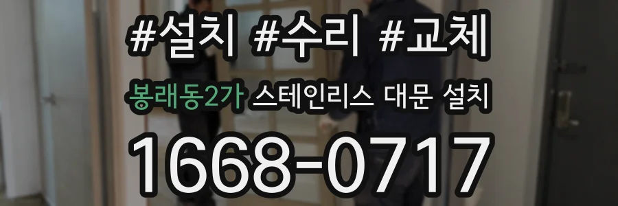 봉래동2가 스테인리스 대문 설치