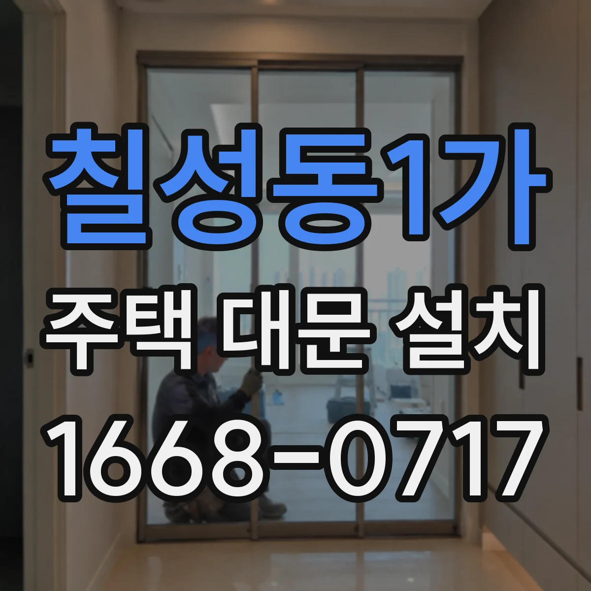 칠성동1가 주택 대문 설치