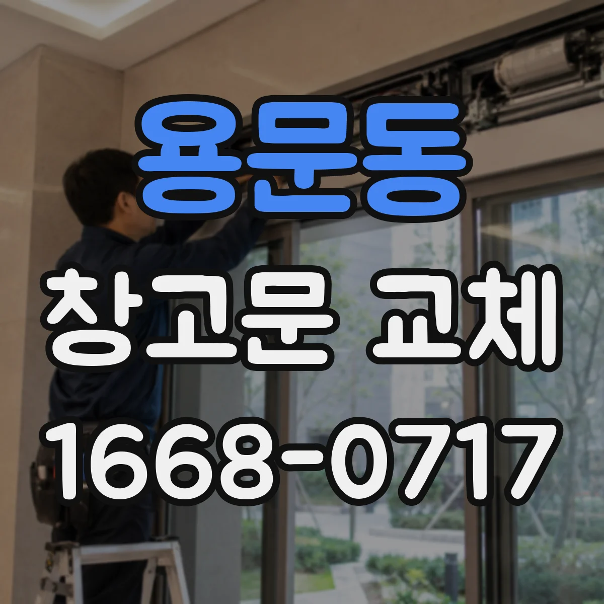 용문동 창고문 교체