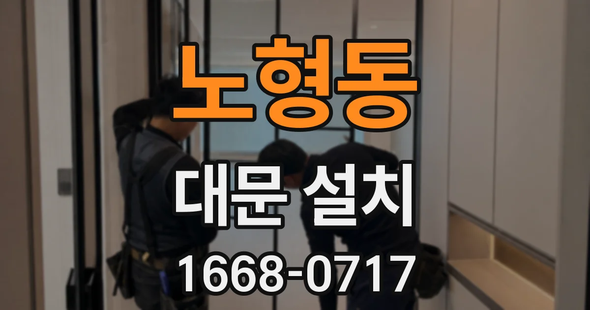 노형동 대문 설치