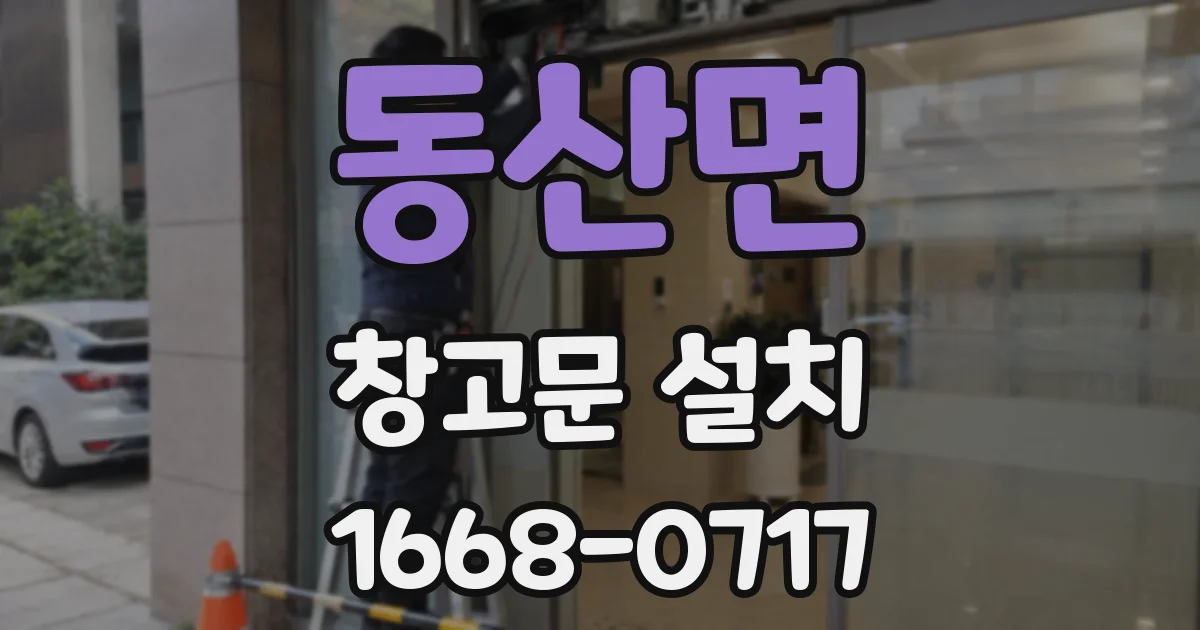 동산면 창고문 설치