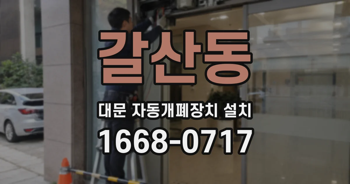 갈산동 대문 자동개폐장치 설치