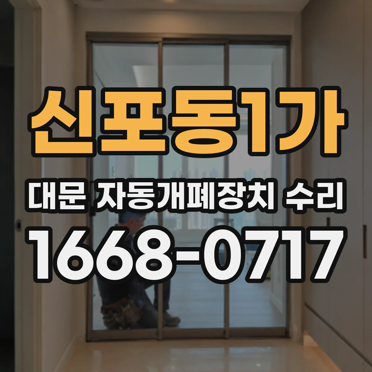 신포동1가 대문 자동개폐장치 수리