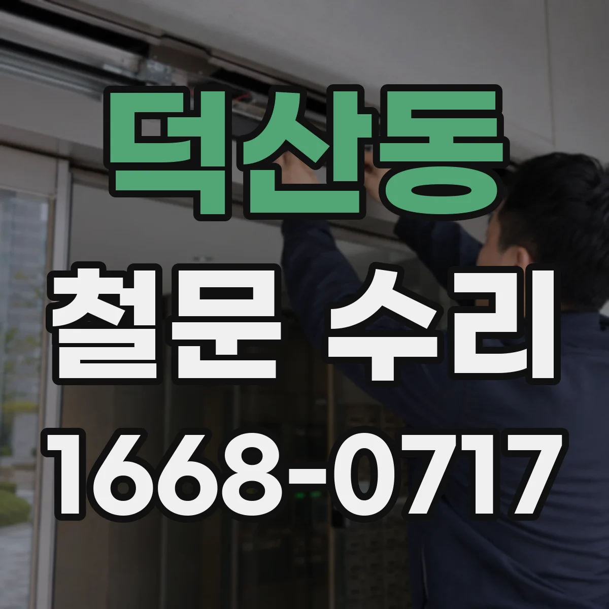 덕산동 철문 수리