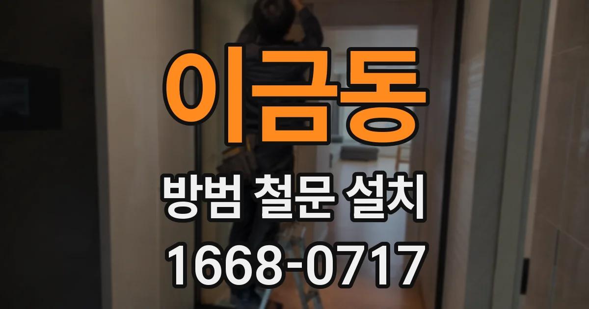 이금동 방범 철문 설치