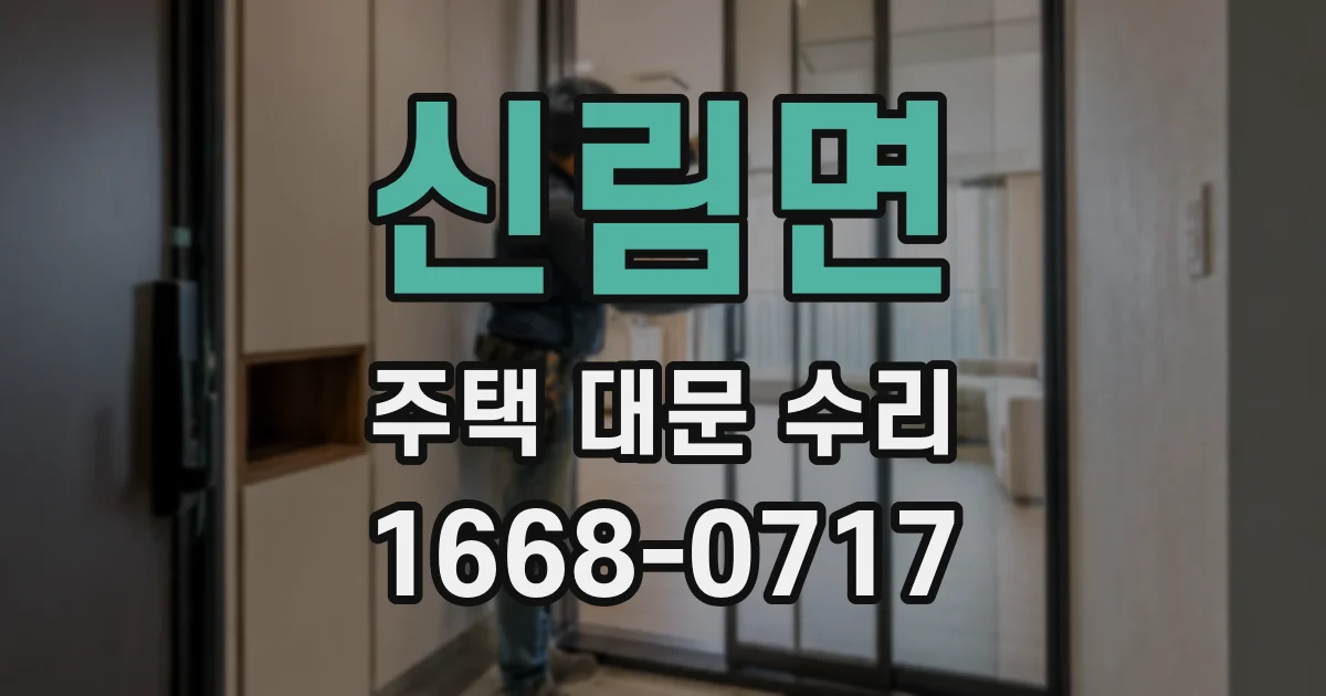 신림면 주택 대문 수리