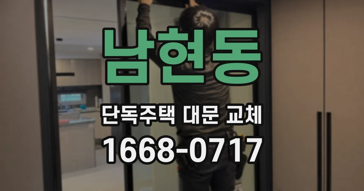 남현동 단독주택 대문 교체