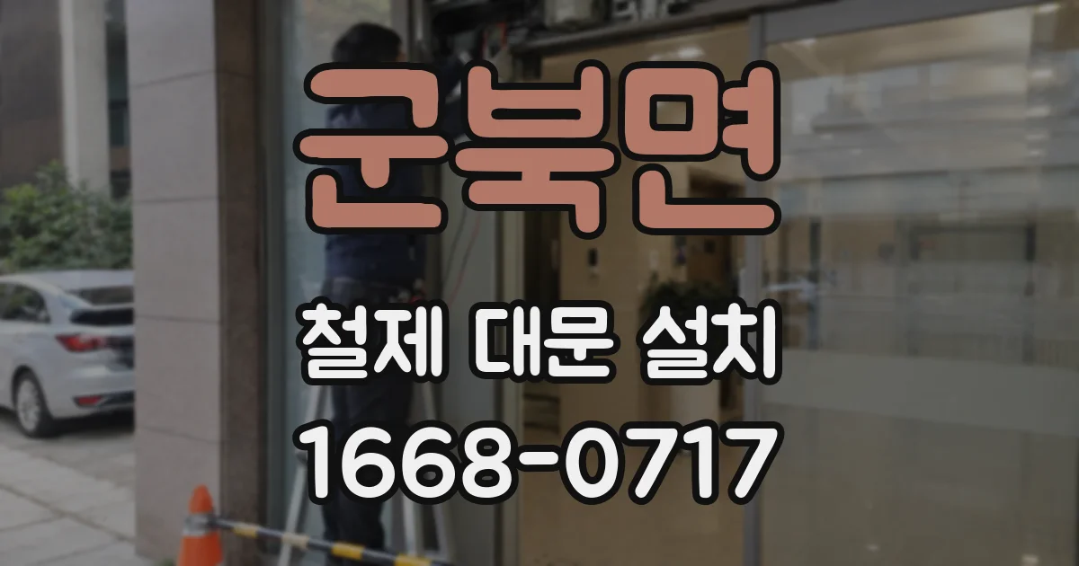 군북면 철제 대문 설치