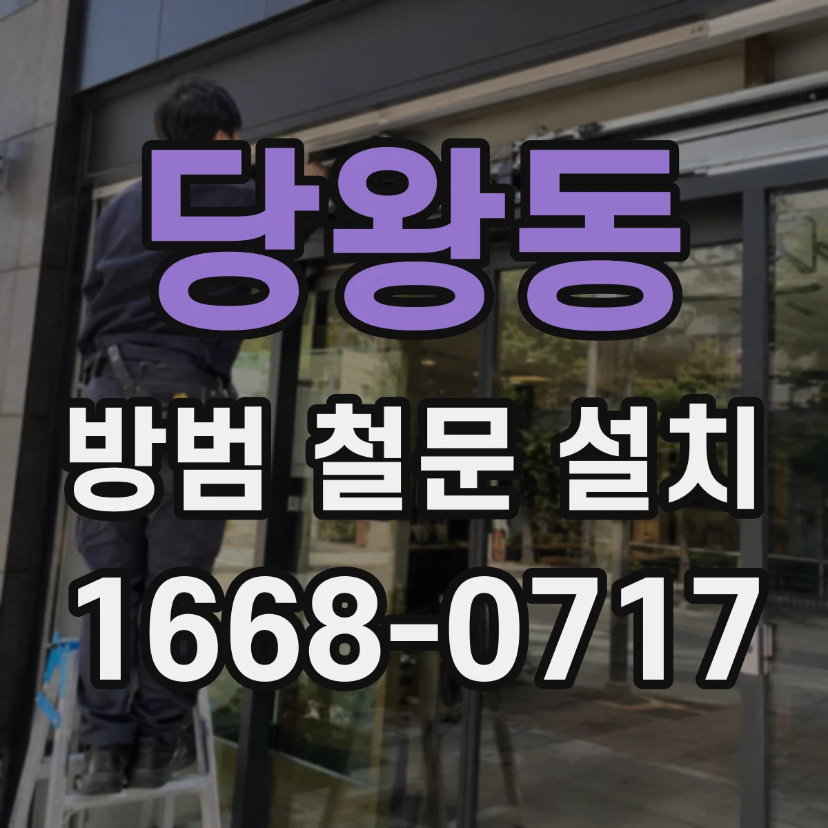 당왕동 방범 철문 설치