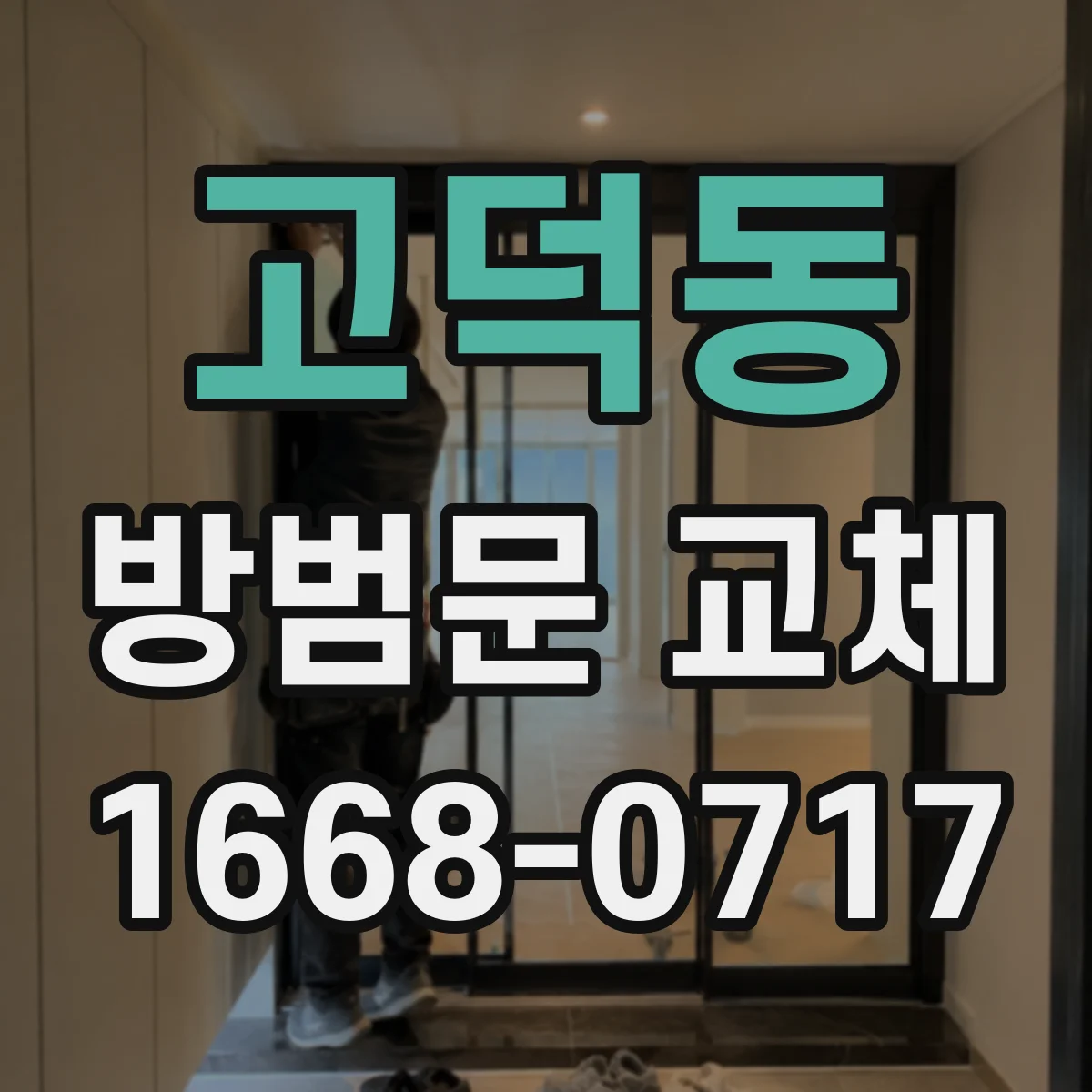 고덕동 방범문 교체