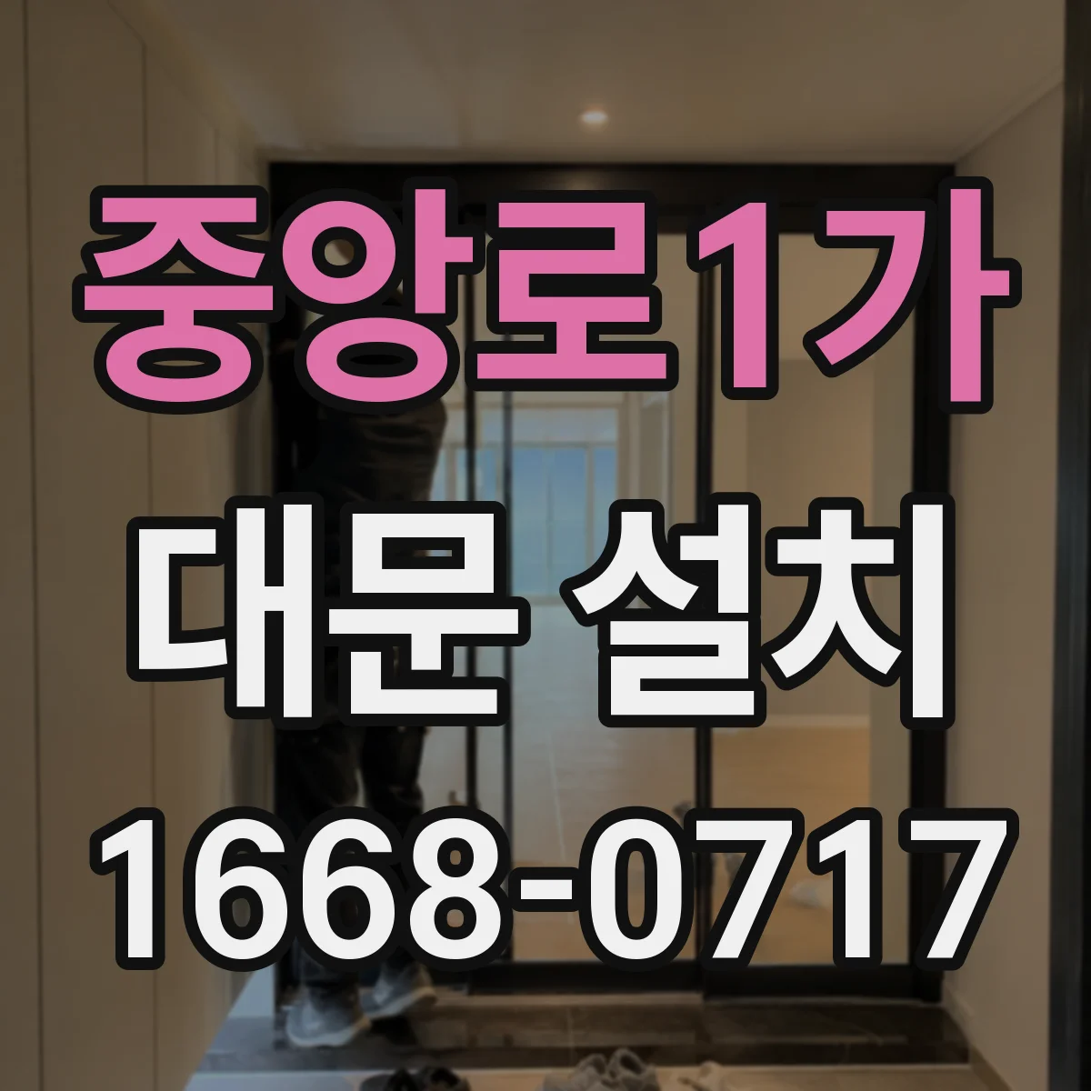 중앙로1가 대문 설치